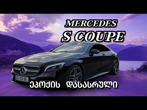 უკანასკნელი MERCEDES S COUPE - ცინცასგან